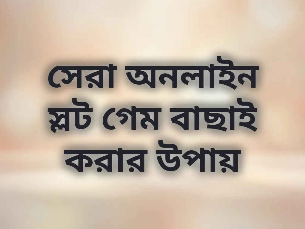 সেরা স্লট বাছাই পদ্ধতি