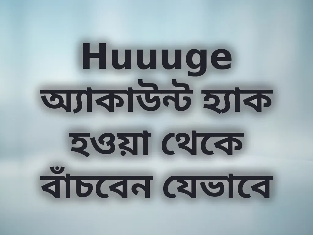 অ্যাকাউন্ট সিকিউরিটি গাইড
