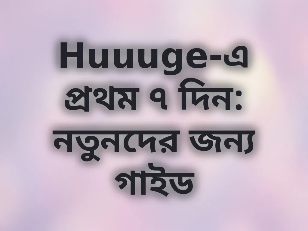 নতুনদের গাইড